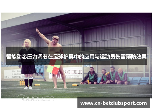 智能动态压力调节在足球护具中的应用与运动员伤害预防效果