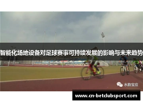 智能化场地设备对足球赛事可持续发展的影响与未来趋势