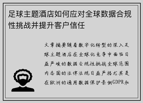 足球主题酒店如何应对全球数据合规性挑战并提升客户信任