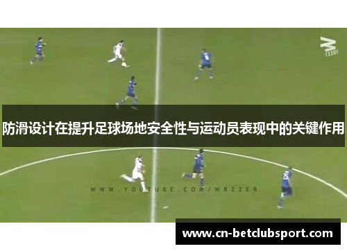 防滑设计在提升足球场地安全性与运动员表现中的关键作用