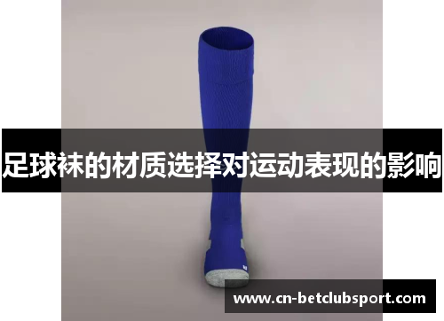 足球袜的材质选择对运动表现的影响
